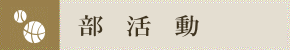部活動バナー