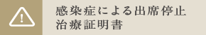 感染症バナー