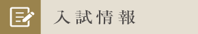 入試情報バナー