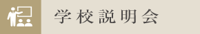 学校説明会バナー
