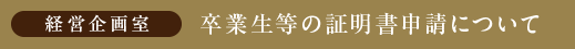 タイトルバー　卒業生等の証明書申請について