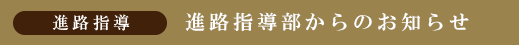 タイトルバー　進路指導部から